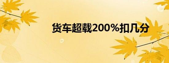 货车超载200%扣几分