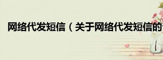 网络代发短信（关于网络代发短信的介绍）