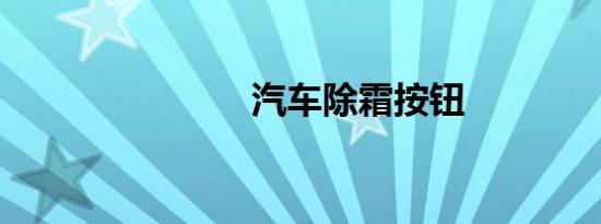 汽车除霜按钮