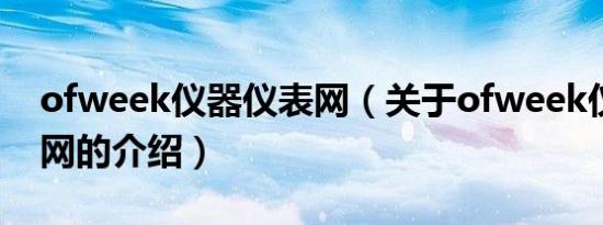 ofweek仪器仪表网（关于ofweek仪器仪表网的介绍）