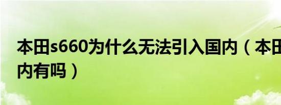 本田s660为什么无法引入国内（本田s660国内有吗）