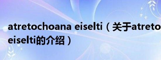 atretochoana eiselti（关于atretochoana eiselti的介绍）