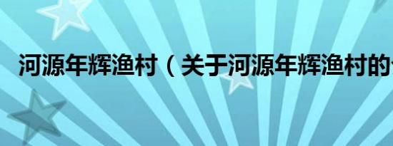 河源年辉渔村（关于河源年辉渔村的介绍）
