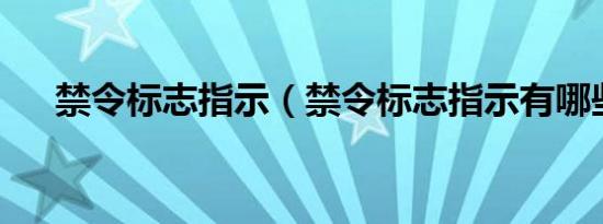 禁令标志指示（禁令标志指示有哪些?）