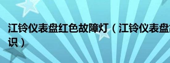 江铃仪表盘红色故障灯（江铃仪表盘故障灯认识）