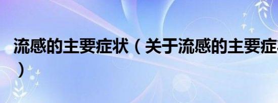 流感的主要症状（关于流感的主要症状的介绍）