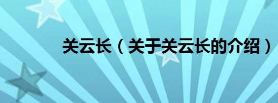 关云长（关于关云长的介绍）