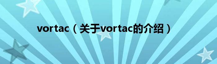 vortac（关于vortac的介绍）