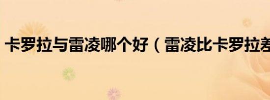 卡罗拉与雷凌哪个好（雷凌比卡罗拉差在哪）