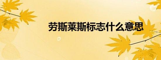 劳斯莱斯标志什么意思