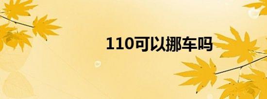 110可以挪车吗