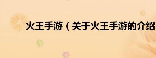 火王手游（关于火王手游的介绍）
