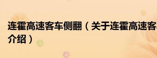 连霍高速客车侧翻（关于连霍高速客车侧翻的介绍）