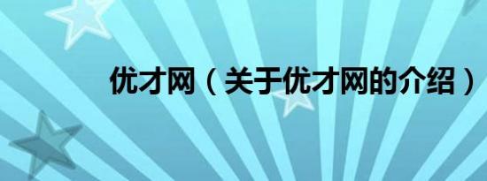 优才网（关于优才网的介绍）