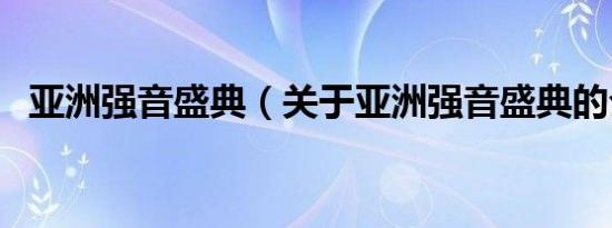 亚洲强音盛典（关于亚洲强音盛典的介绍）