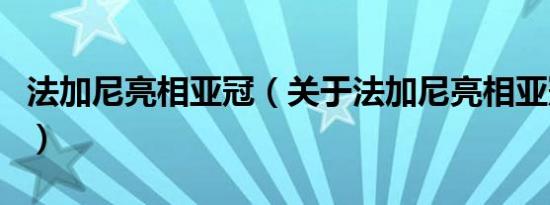 法加尼亮相亚冠（关于法加尼亮相亚冠的介绍）