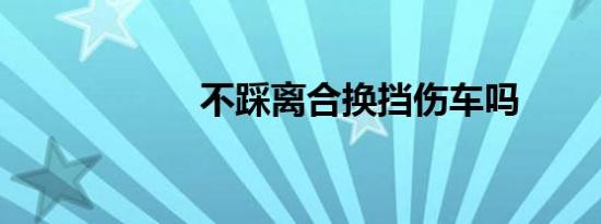 不踩离合换挡伤车吗