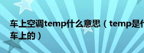 车上空调temp什么意思（temp是什么意思车上的）