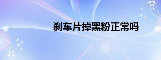 刹车片掉黑粉正常吗