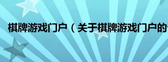 棋牌游戏门户（关于棋牌游戏门户的介绍）