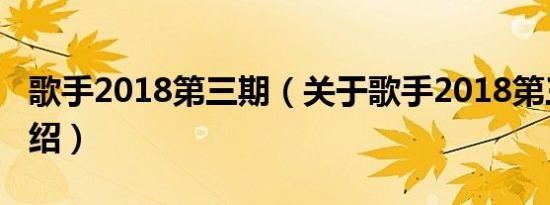 歌手2018第三期（关于歌手2018第三期的介绍）