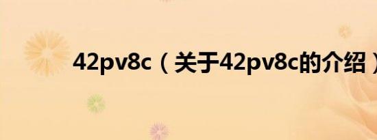 42pv8c（关于42pv8c的介绍）