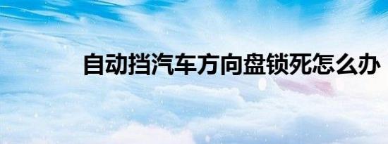 自动挡汽车方向盘锁死怎么办