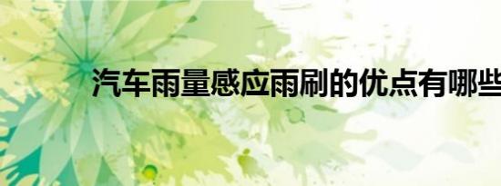 汽车雨量感应雨刷的优点有哪些