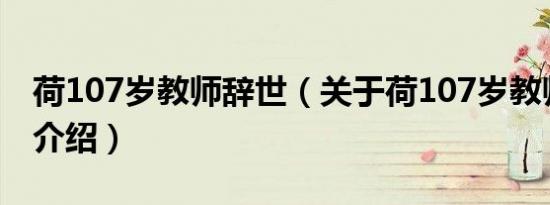 荷107岁教师辞世（关于荷107岁教师辞世的介绍）