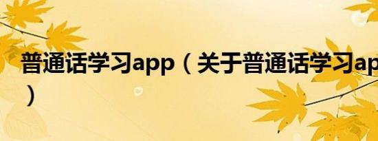 普通话学习app（关于普通话学习app的介绍）