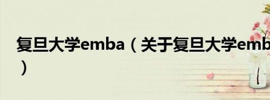 复旦大学emba（关于复旦大学emba的介绍）