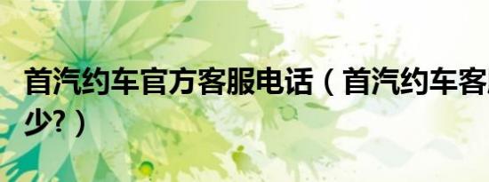 首汽约车官方客服电话（首汽约车客服电话多少?）