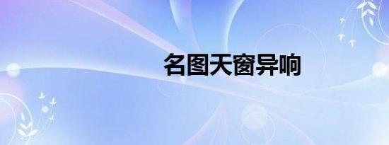 名图天窗异响