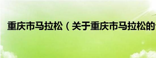 重庆市马拉松（关于重庆市马拉松的介绍）