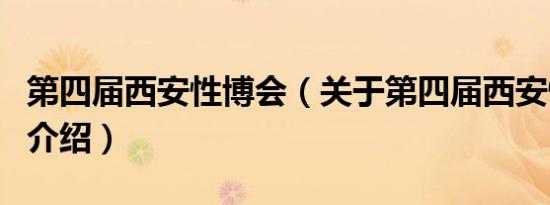 第四届西安性博会（关于第四届西安性博会的介绍）