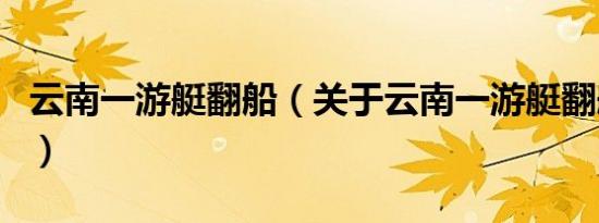 云南一游艇翻船（关于云南一游艇翻船的介绍）