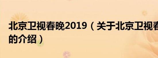 北京卫视春晚2019（关于北京卫视春晚2019的介绍）