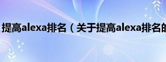 提高alexa排名（关于提高alexa排名的介绍）