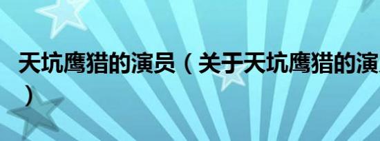 天坑鹰猎的演员（关于天坑鹰猎的演员的介绍）