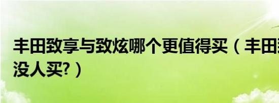 丰田致享与致炫哪个更值得买（丰田致享为何没人买?）