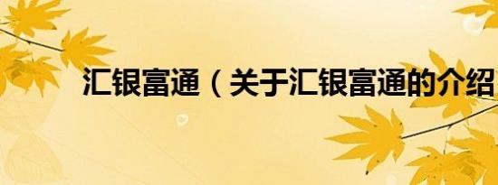 汇银富通（关于汇银富通的介绍）