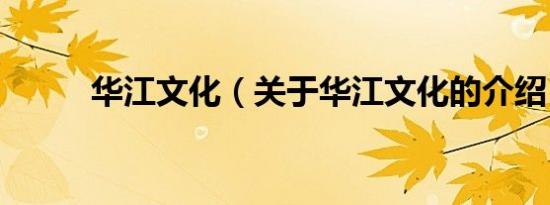 华江文化（关于华江文化的介绍）