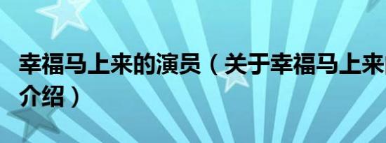 幸福马上来的演员（关于幸福马上来的演员的介绍）