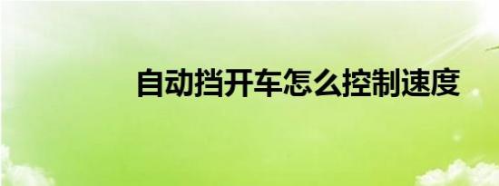 自动挡开车怎么控制速度