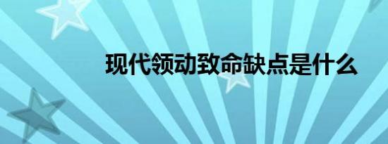 现代领动致命缺点是什么