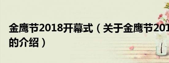 金鹰节2018开幕式（关于金鹰节2018开幕式的介绍）