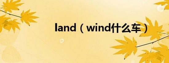 land（wind什么车）