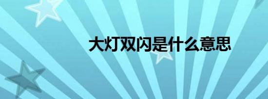 大灯双闪是什么意思