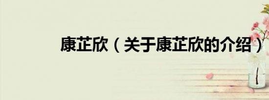 康芷欣（关于康芷欣的介绍）