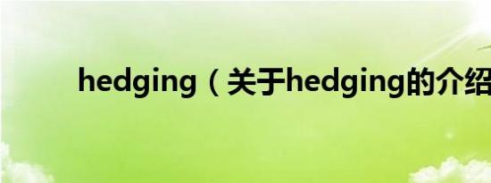hedging（关于hedging的介绍）